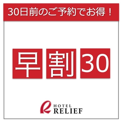 【早期割30・素泊まり】30日前までのご予約でお得に！【大浴場×フリーラウンジ×ルームシアター】